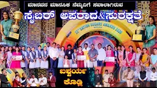 Cyber Security Awareness Speech ಭಾಷಣ | Aishwarya Kodli | ಐಶ್ವರ್ಯ ಕೊಡ್ಲಿ | Satish Sugars Awards 2026
