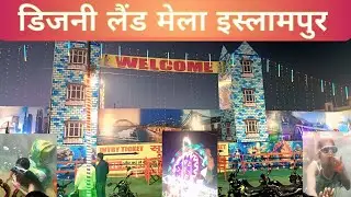 Disneyland Mela Islampur |  डिज्नीलैंड मेला | Islampur Nalanda Bihar | Divakar Vlog's | #vlog #video