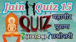 श्री महावीर पुराण प्रश्नोत्तरी||जैन क्विज||jain quiz 15||mahaveer prabhu prashnottari||100प्रश्न|