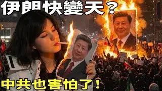 伊朗民眾這次真的憤怒了！伊朗政權搖搖欲墜！加油，追求自由的伊朗人