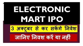 Electronic Mart IPO Today  News | Electronic Mart IPO Latest News | Electronic Mart IPO News