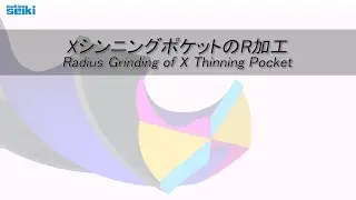 XシンニングポケットのR加工/Radius Grinding of X Thinning Pocket