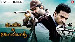 David & Goliath - Official Trailer | Jayasurya | Anoop Menon | Action Drama | Tamil Movie