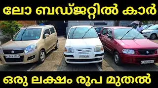 Low Price Used Cars | Low Budget Used Cars | Used Cars Kozhikode 