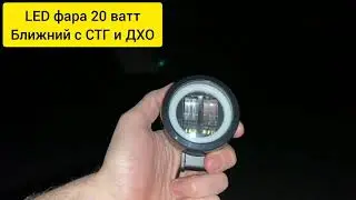 LED фара 20 ватт с СТГ и ДХО круглая - смотрим на дороге