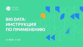 РИФ.Онлайн 2020: Big Data. Инструкция по применению  + Аудитории в Programmatic: о нужном (21.05)