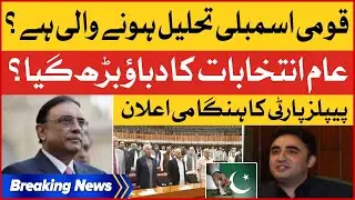 Pakistan Peoples Party Big Statement | National Assembly To Be Dissolved | Elections | Breaking News