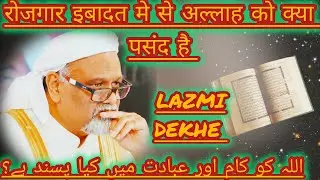 Rozgaar Ibadat Mese Allah Ko Kya Pasand Hai❓| SYYADI YOUNUS ALGOHAR | ALRA TV #alratv #ibadat #allah