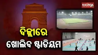 Delhi Govt Allows Reopening Of Sports Complexes & Stadiums From Tomorrow || KalingaTV
