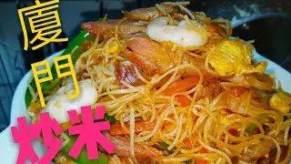 〈 職人吹水〉 茶餐廳 廈門炒米Hong Kong-style Xiamen fried rice noodles 中英文字幕