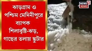 Weather Update Today: Jhargram ও Paschim Medinipore এ ব্যাপক শিলাবৃষ্টি-ঝড়, গাছের তলায় স্কুটার
