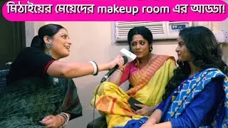 Mithai | zee bangla |  arpita | lopamudra | swagata basu