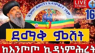 ⭕️Live 👉ልዩ ምሽት 👉ምሥጢረኛዬ ነሽ  👉 ታኅሣሥ 16  ቀጥታ ከእንጦጦ ቅድስት ኪዳነምሕረት || From Entoto kidanemihiret