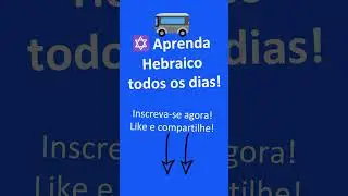 A Palavra de Hoje em Hebraico! &Ocirc;nibus 🚌 #shorts  #palavrasemhebraico  #hebraico