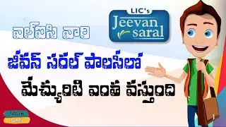 lic jeevan saral 165 plan meturity calculation ||lic jeevan saral policy in telugu |lic plans telugu