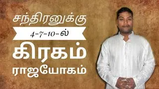 சந்திரனுக்கு கேந்திரம் கிரகம் தரும் பலன்கள்| what's app 8124345819