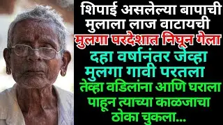 ## परदेशात गेलेल्या मुलाला वडिलांनी शिकवला आयुष्यभरासाठी धडा ## हृदयस्पर्शी कथा 
