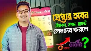 বিকাশ, নগদ ও রকেট থেকে ১০০০ টাকা লেনদেন নিষিদ্ধ | bKash, Nagad & Rocket 1000 Taka Limit