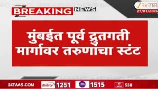 Mumbai | मुंबईत पूर्व द्रुतगती मार्गावर तरुणांचा स्टंट; मुलुंडमध्ये तरुणांची स्टंटबाजी | Zee24Taas
