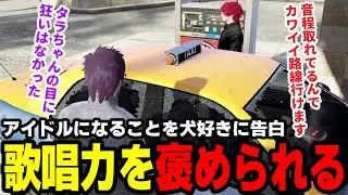 【#ストグラ】アイドルになることを犬好きに告白、歌唱力を褒められる【滅論の1日/高橋滅論/犬好きマイキー】