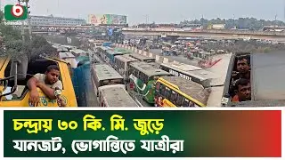 চন্দ্রায় ৩০ কি. মি. জুড়ে যানজট, ভোগান্তিতে যাত্রীরা | Highway | Traffic Jam | Boishakhi Tv News