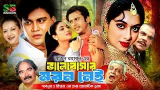 Bhalobashar Moron Nei ( ভালোবাসার মরন নেই ) Bengali Romantic Movie | Shabnur | Riaz | Shakil Khan