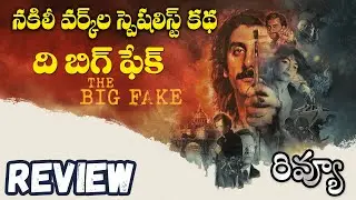 The Big Fake Movie Review | The Big Fake Review Telugu | The Big Fake Telugu Review | Netflix