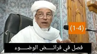 شرح مختصر خليل: فصل في فرائض الوضوء (4 -1)