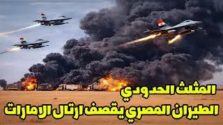 عاجل: الطيران المصري يضرب بقوة! تدمير قافلة الامارات في المثلث الحدودي قبل وصولها للدعم السريع