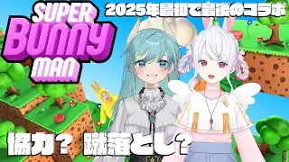 【コラボ】あままとこうちゃでスーパーバニーマン🐰【仲良くやろ？】