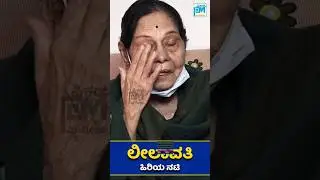 #leelavati #vinodraj #appu #yts #nelamangala #ytshorts #trending #reels #amma #viral #Pichharmedia