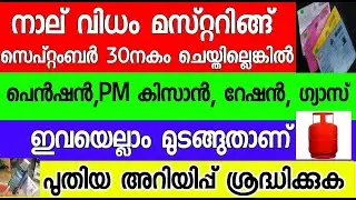 4വിധം മസ്റ്ററിങ് ചെയ്തു തീർക്കണം ഇവയെല്ലാം മുടങ്ങും kshemapension Kerala Ration Gas PM Kisan