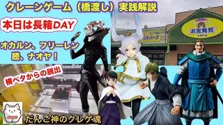 【クレーンゲーム】１月最終週は長箱オンパレード‼️オカルン、フリーレン、キングダム〜お宝発見北神戸店【ufoキャッチャー】【新作フィギュア】
