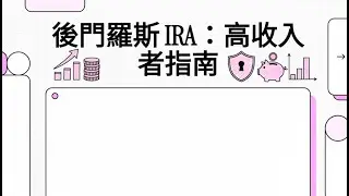 針對高收入者的「後門 Roth IRA」策略 [US only]