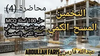  4- التخمين حل  100 اسئلة MCQ عن مواضيع متنوعة في المسح الكمي (التخمين) 