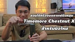 สอนใช้เครื่องบดกาแฟมือหมุน Chestnut X สำหรับมือใหม่ @POUNDREVIEW