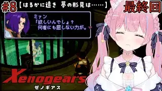 〖ゼノギアス〗最終回！？すべての真実が明かされる！『君が呼ぶ　哀しみのメルカバー』#8〖苺氷えな/個人Vtuber〗
