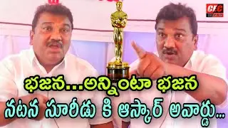 భజన.. అన్నింటా భజన.. నటన సూరీడు కి ఆస్కార్ అవార్డు|AP employees union fight ||@CECFACTS