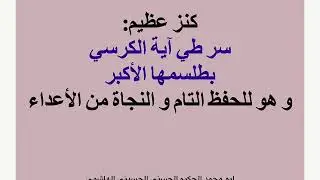 سر طي آية الكرسي للوقاية و الحفظ و النجاة من الأعداء و هو الطلسم الأعلى لها