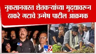Unmesh Patil | नुकसानग्रस्त शेतकऱ्यांच्या मुद्द्यावरून ठाकरे गटाचे उन्मेष पाटील आक्रमक