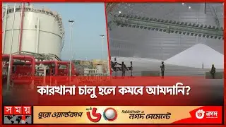 দক্ষিণ এশিয়ার সবচেয়ে বড় সার কারখানা বাংলাদেশে | Narsingdi | Largest fertilizer factory in South Asia
