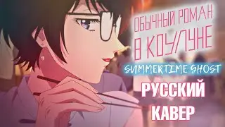 Kowloon Generic Romance OP RUS cover / Summertime Ghost кавер на русском TV-size [TAKEOVER]