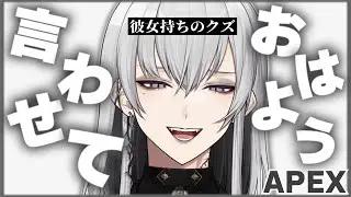 1万人の初見さんにおはよう言うまで終われない！※現在ダイヤ【彼女持ちのクズ/APEX/雑談/朝活】