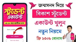 BKash Student Account কিভাবে খুলব 2024 | জন্ম নিবন্ধন দিয়ে বিকাশ একাউন্ট খোলার নিয়ম