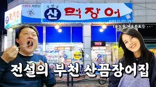 40년 넘게 꼼장어 팔아온 꼼장어 달인이 직접 구워주는 전설의 부천맛집 산곰장어송내본점 