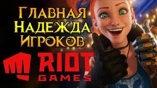 RIOT GAMES