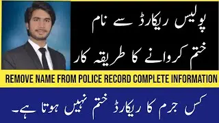 Remove Name from police record complete information | پولیس ریکارڈ سے نام ختم کروانے کا طریقہ کار