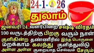 Jan 24 கந்த சஷ்டி நீ குளிக்கின்ற தண்ணீரில் இதை மட்டும் சேர்த்து குளித்து விடு | #periyava |#thulam