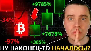 ⚠️НАКОНЕЦ-ТО! СКОРО НАЧНЕТСЯ САМЫЙ МОЩНЫЙ ВЗРЫВ НА ИКСЫ ЗА ВСЮ ИСТОРИЮ! БИТКОИН И АЛЬТКОИНЫ ГОТОВЬСЯ