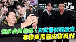 雙帥合體帥暈！ 玄彬放閃孫藝真　李棟旭黑歷史被曝光｜三立娛樂星聞